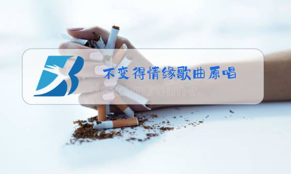 不变得情缘歌曲原唱图片