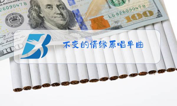 不变的情缘原唱单曲图片