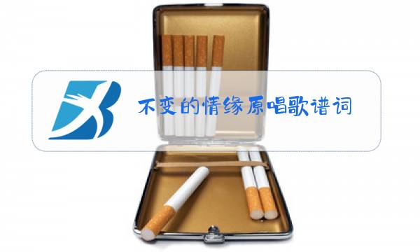 不变的情缘原唱歌谱词图片