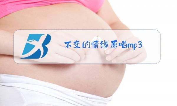 不变的情缘原唱mp3图片