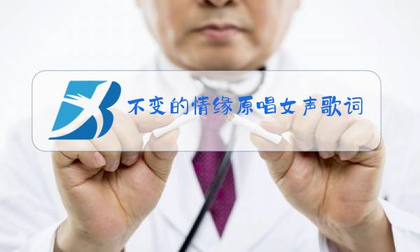 不变的情缘原唱女声歌词图片
