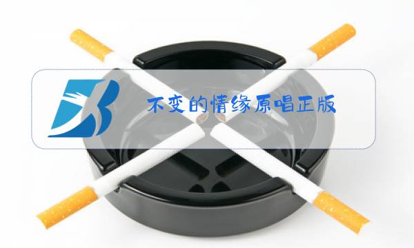 不变的情缘原唱正版图片