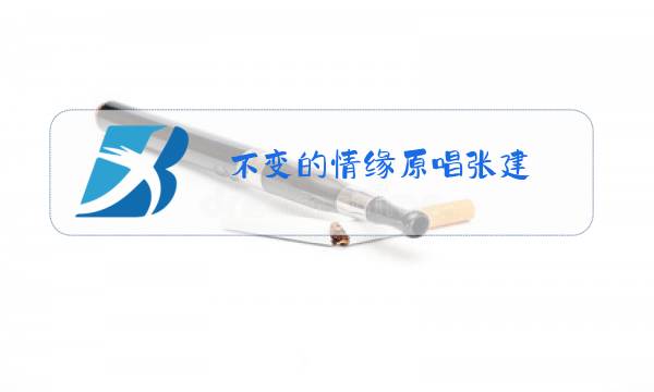 不变的情缘原唱张建图片