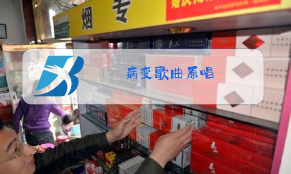 病变歌曲原唱图片
