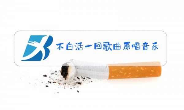 不白活一回歌曲原唱音乐图片