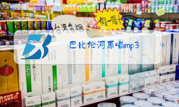 巴比伦河原唱mp3图片