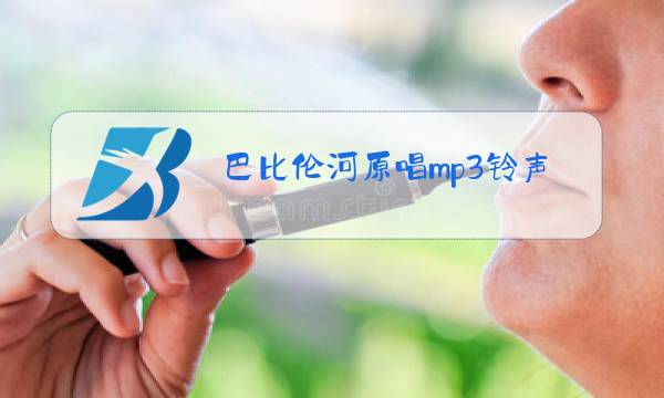 巴比伦河原唱mp3铃声图片