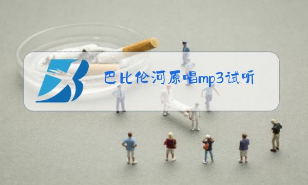 巴比伦河原唱mp3试听图片