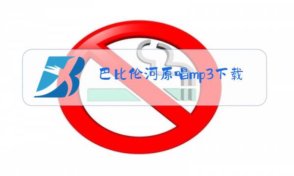 巴比伦河原唱mp3下载百度网盘资源图片