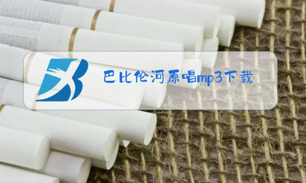 巴比伦河原唱mp3下载百度云图片