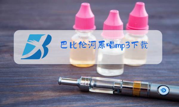 巴比伦河原唱mp3下载图片