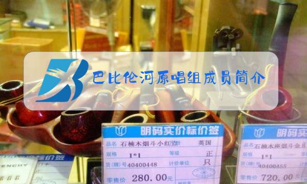 巴比伦河原唱组成员简介图片