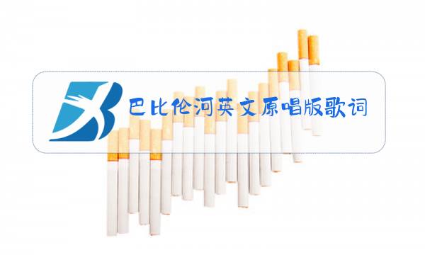 巴比伦河英文原唱版歌词图片