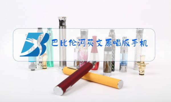 巴比伦河英文原唱版手机铃声图片