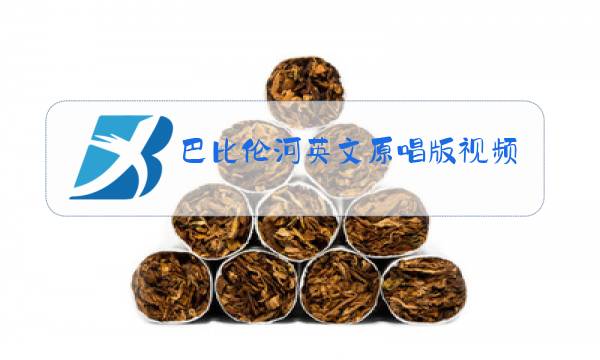 巴比伦河英文原唱版视频图片