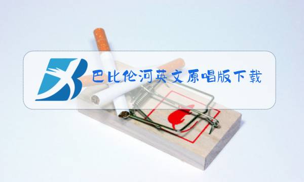 巴比伦河英文原唱版下载图片