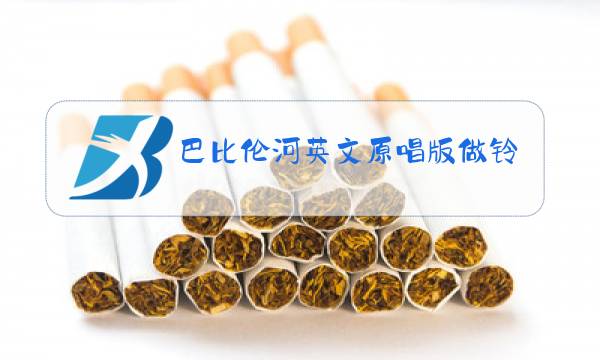 巴比伦河英文原唱版做铃声图片