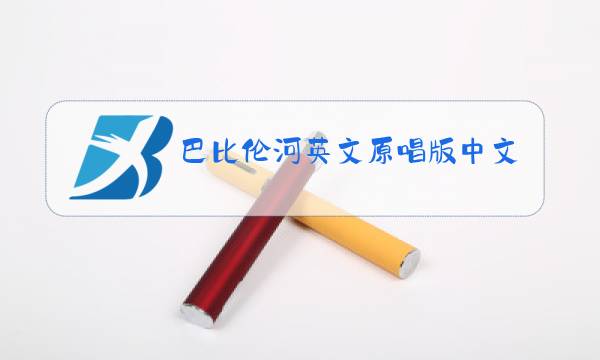 巴比伦河英文原唱版中文字幕图片
