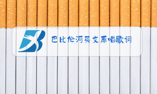 巴比伦河英文原唱歌词图片