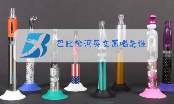 巴比伦河英文原唱是谁图片