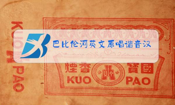 巴比伦河英文原唱谐音汉字图片