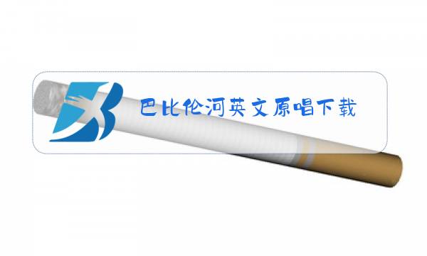 巴比伦河英文原唱下载图片
