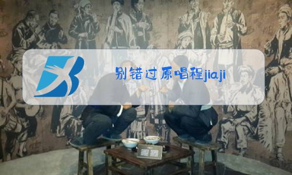 别错过原唱程jiajia图片