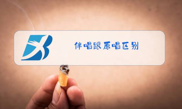 伴唱跟原唱区别图片
