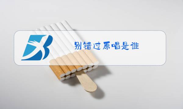 别错过原唱是谁图片