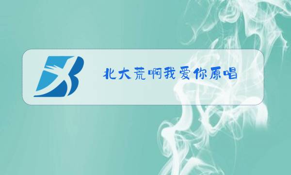 北大荒啊我爱你原唱图片