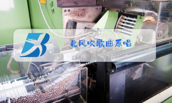 北风吹歌曲原唱图片