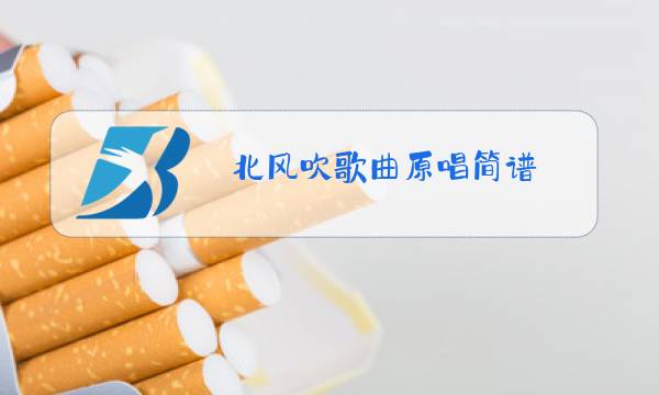 北风吹歌曲原唱简谱图片