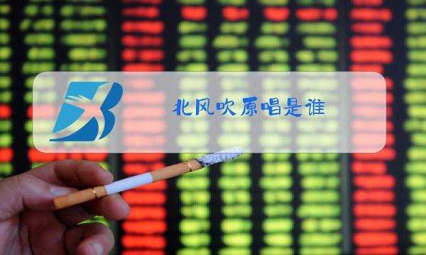 北风吹原唱是谁?图片