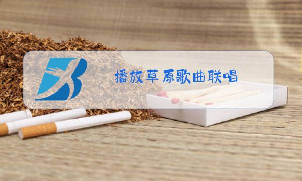 播放草原歌曲联唱图片