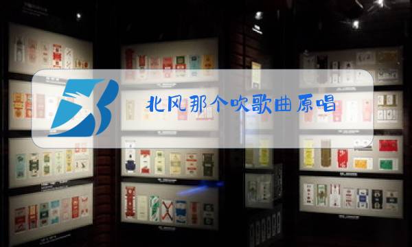 北风那个吹歌曲原唱图片