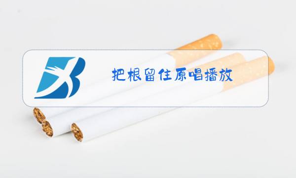 把根留住原唱播放图片