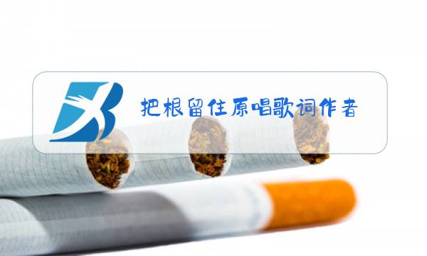 把根留住原唱歌词作者图片