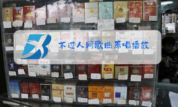 不过人间歌曲原唱播放图片