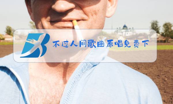 不过人间歌曲原唱免费下载图片