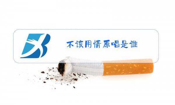 不该用情原唱是谁图片