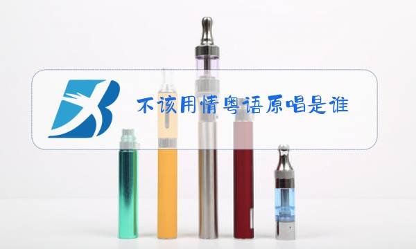 不该用情粤语原唱是谁图片