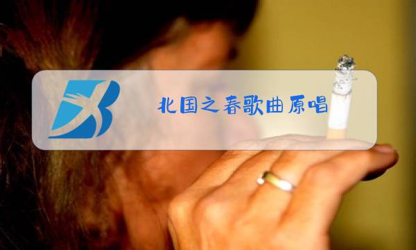 北国之春歌曲原唱图片