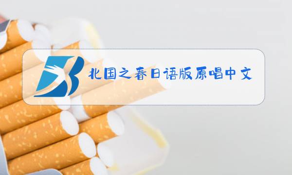 北国之春日语版原唱中文发音图片