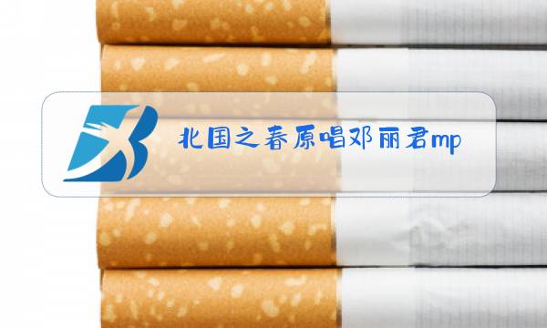 北国之春原唱邓丽君mp3图片