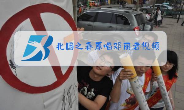 北国之春原唱邓丽君视频图片