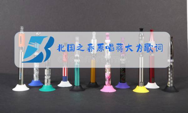 北国之春原唱蒋大为歌词图片