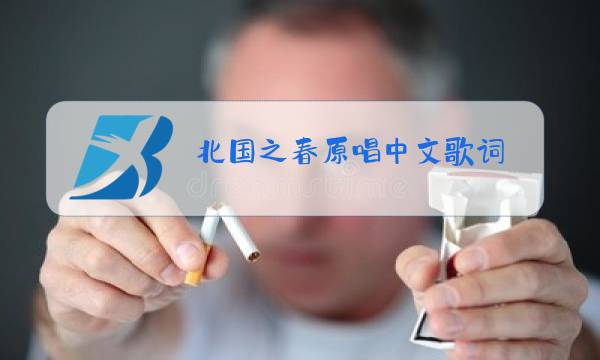 北国之春原唱中文歌词图片