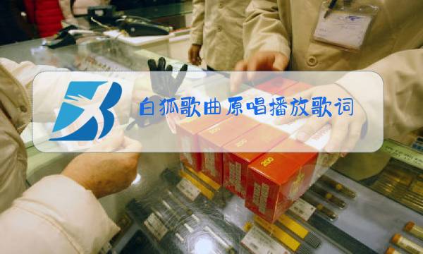 白狐歌曲原唱播放歌词图片