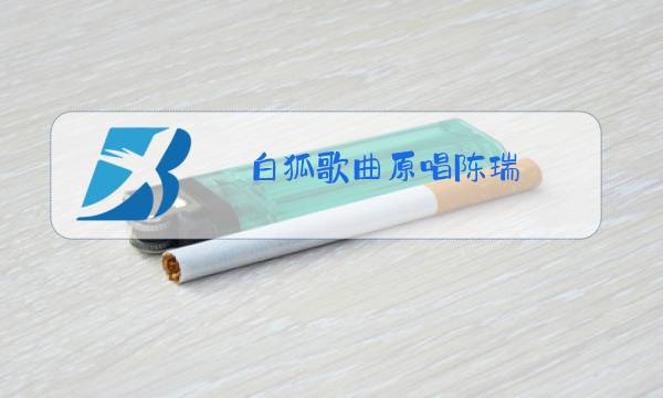 白狐歌曲原唱陈瑞图片
