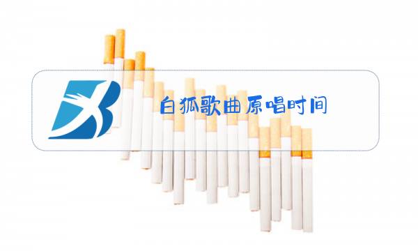 白狐歌曲原唱时间图片